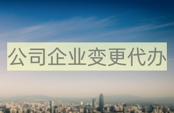 中國香港公司變更