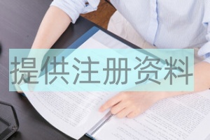 提供注冊(cè)資料