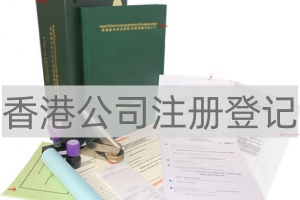 公司注冊(cè)登記